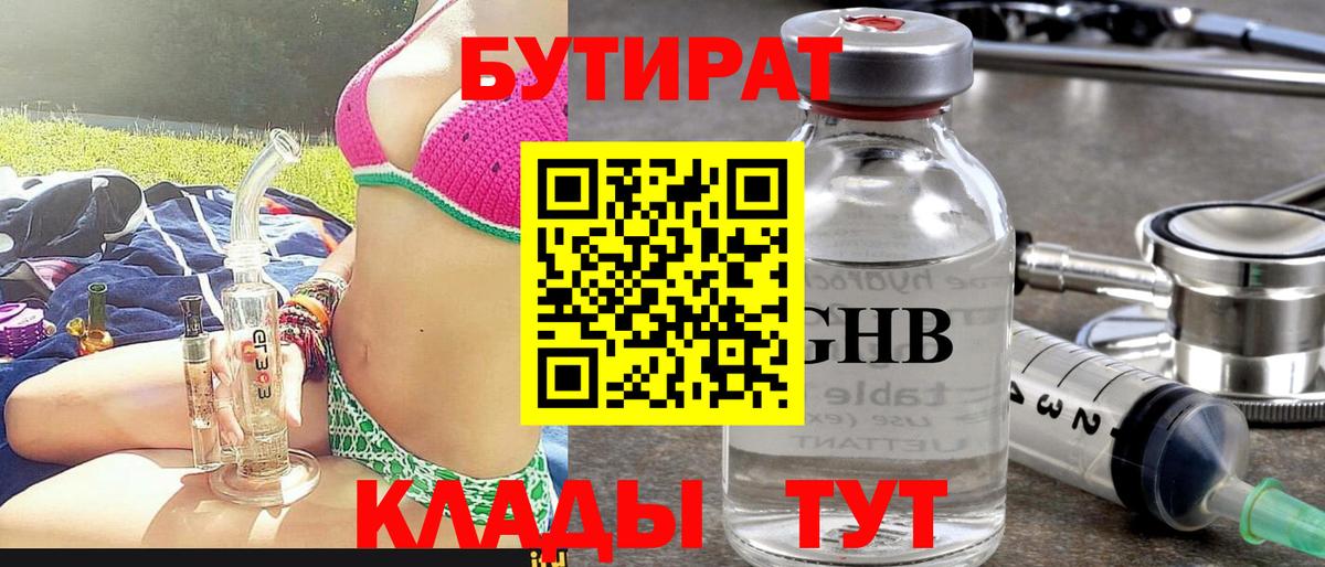 Бутират  Вход с VPN  Вольск  Бутират бутандиол 