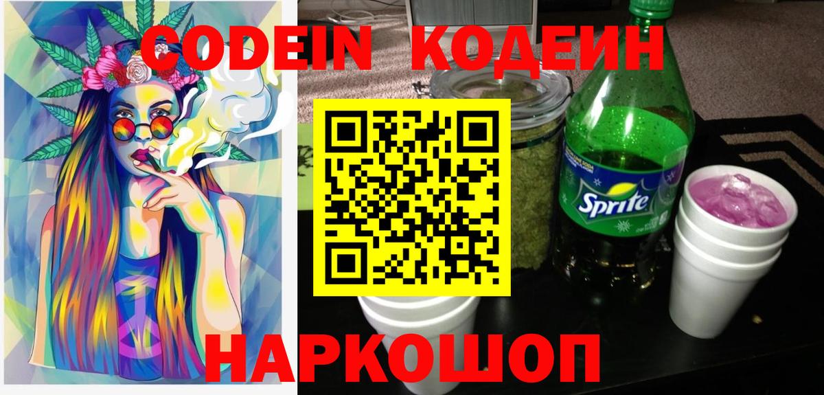Кодеин Purple Drank Вольск