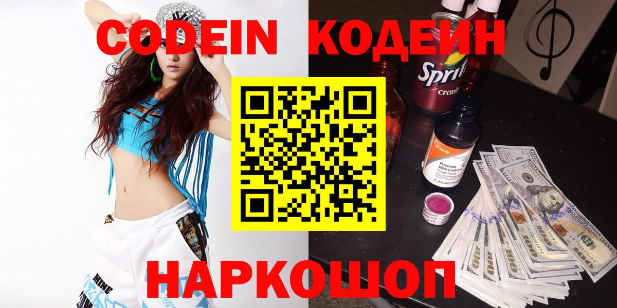 Codein напиток Lean (лин)  Вход с VPN  Вольск  Codein Purple Drank 